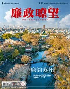 廉政瞭望