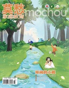 莫愁·家庭教育