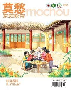 莫愁·家庭教育