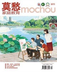 莫愁·家庭教育