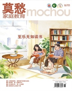 莫愁·家庭教育