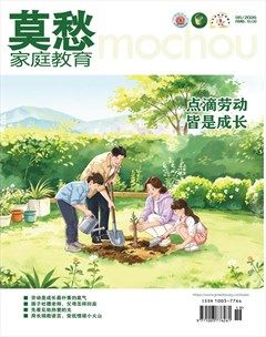 莫愁·家庭教育