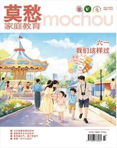 莫愁·家庭教育