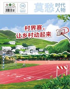 莫愁·时代人物