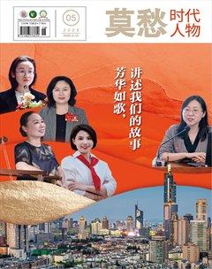 莫愁·时代人物