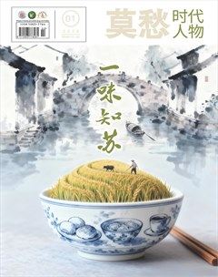 莫愁·时代人物