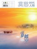 莫愁·时代人物