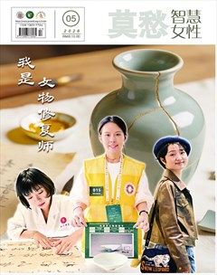 莫愁·智慧女性