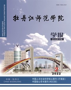 牡丹江师范学院学报（哲学社会科学版）