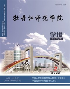牡丹江师范学院学报（哲学社会科学版）