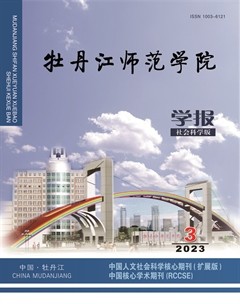 牡丹江师范学院学报(哲学社会科学版)