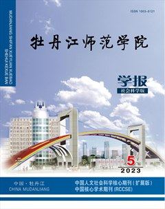 牡丹江师范学院学报（哲学社会科学版）