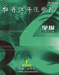 牡丹江师范学院学报（自然科学版）
