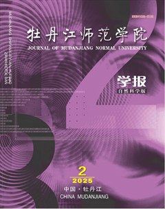 牡丹江师范学院学报（自然科学版）