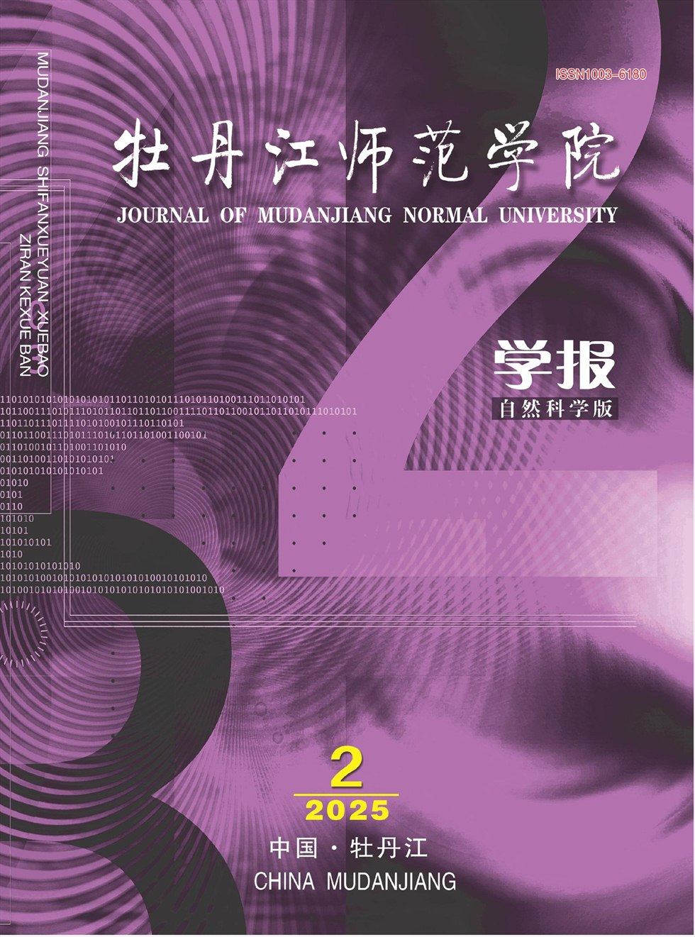 牡丹江师范学院学报（自然科学版）