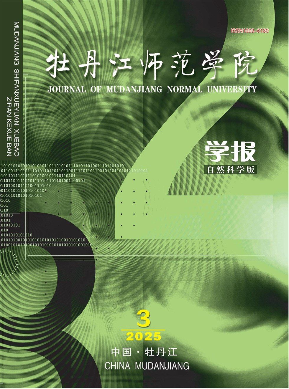 牡丹江师范学院学报（自然科学版）