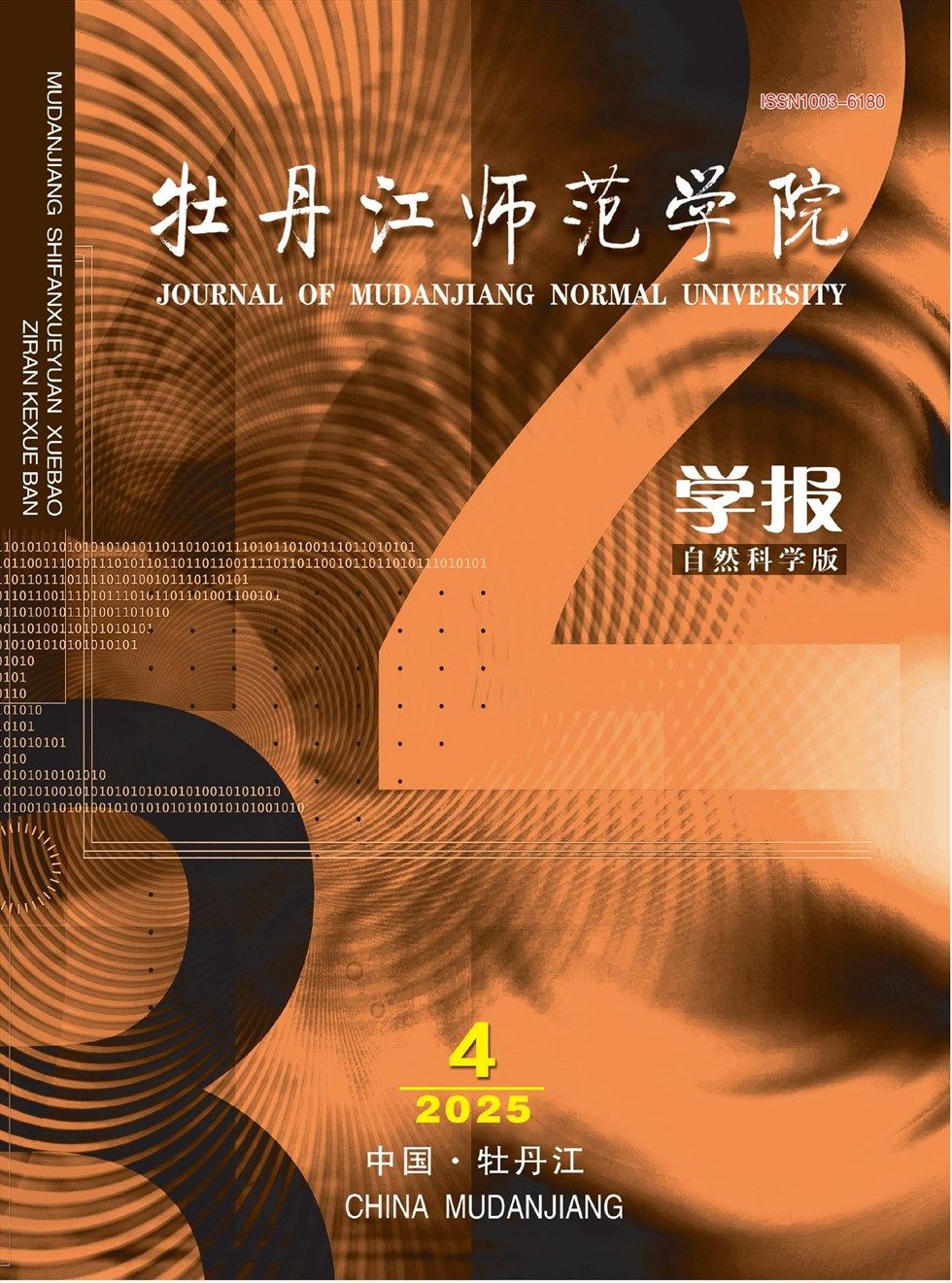 牡丹江师范学院学报（自然科学版）