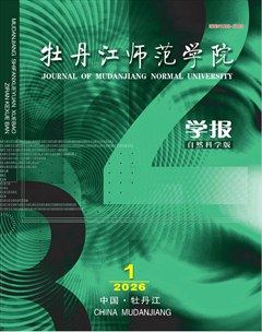 牡丹江师范学院学报（自然科学版）