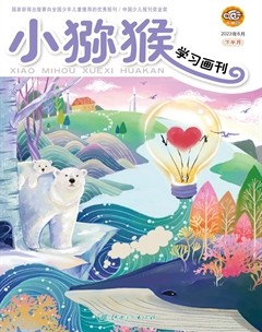 小猕猴学习画刊·下半月