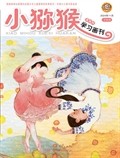 小獼猴學(xué)習(xí)畫刊·下半月