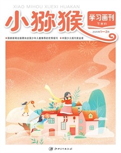 小猕猴学习画刊·下半月