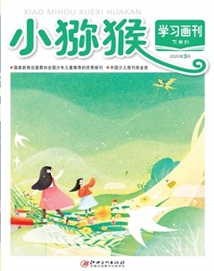 小猕猴学习画刊·下半月
