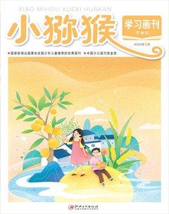 小猕猴学习画刊·下半月
