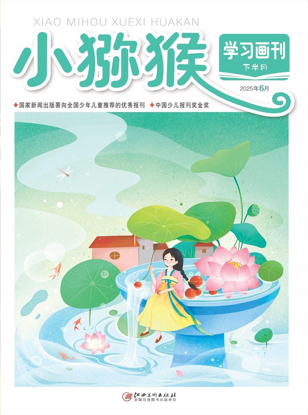 小猕猴学习画刊·下半月