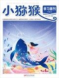 小獼猴學(xué)習(xí)畫刊·下半月