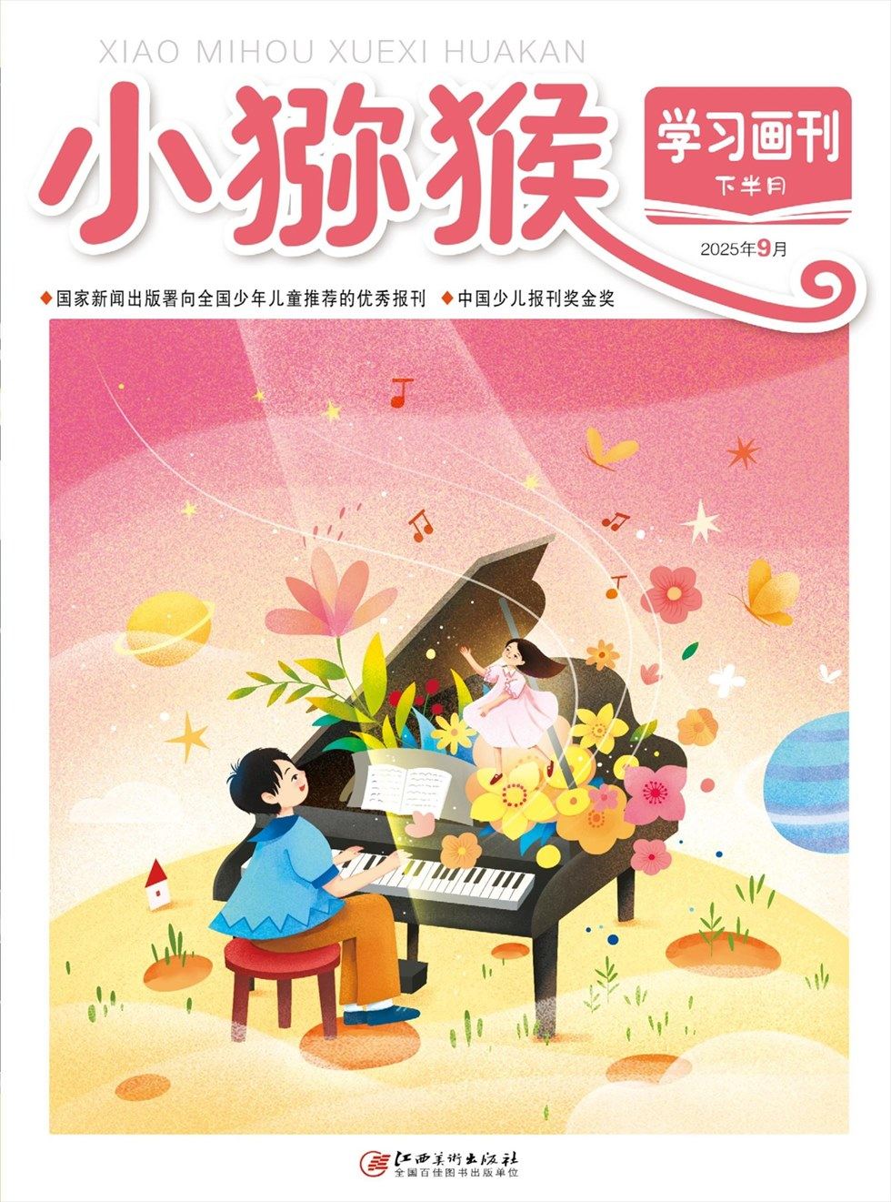 小猕猴学习画刊·下半月