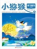 小猕猴学习画刊·下半月
