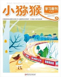 小猕猴学习画刊·下半月
