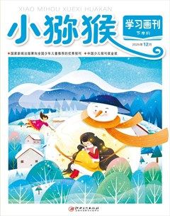 小猕猴学习画刊·下半月