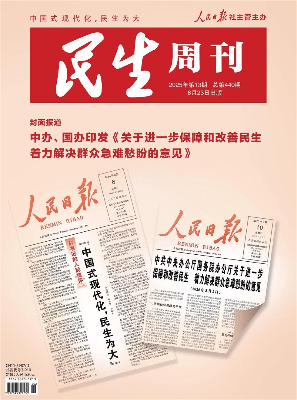 民生周刊