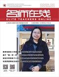 名师在线·上旬刊
