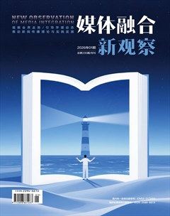 媒体融合新观察