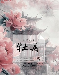 牡丹2024年第10期