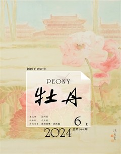 牡丹2024年第11期