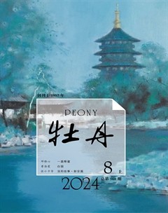 牡丹2024年第15期