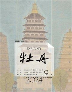 牡丹2024年第18期