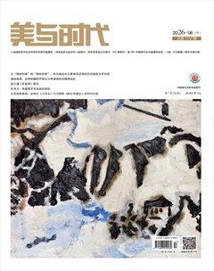美与时代·中