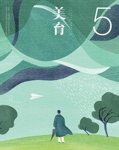 美育