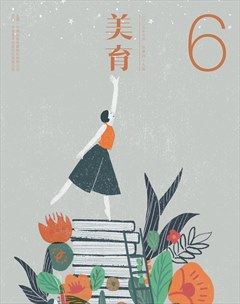 美育