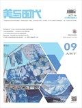 美与时代·上