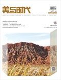 美与时代·下