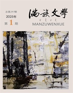 满族文学