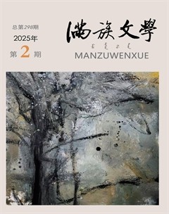 满族文学