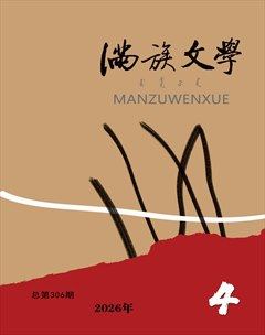 满族文学