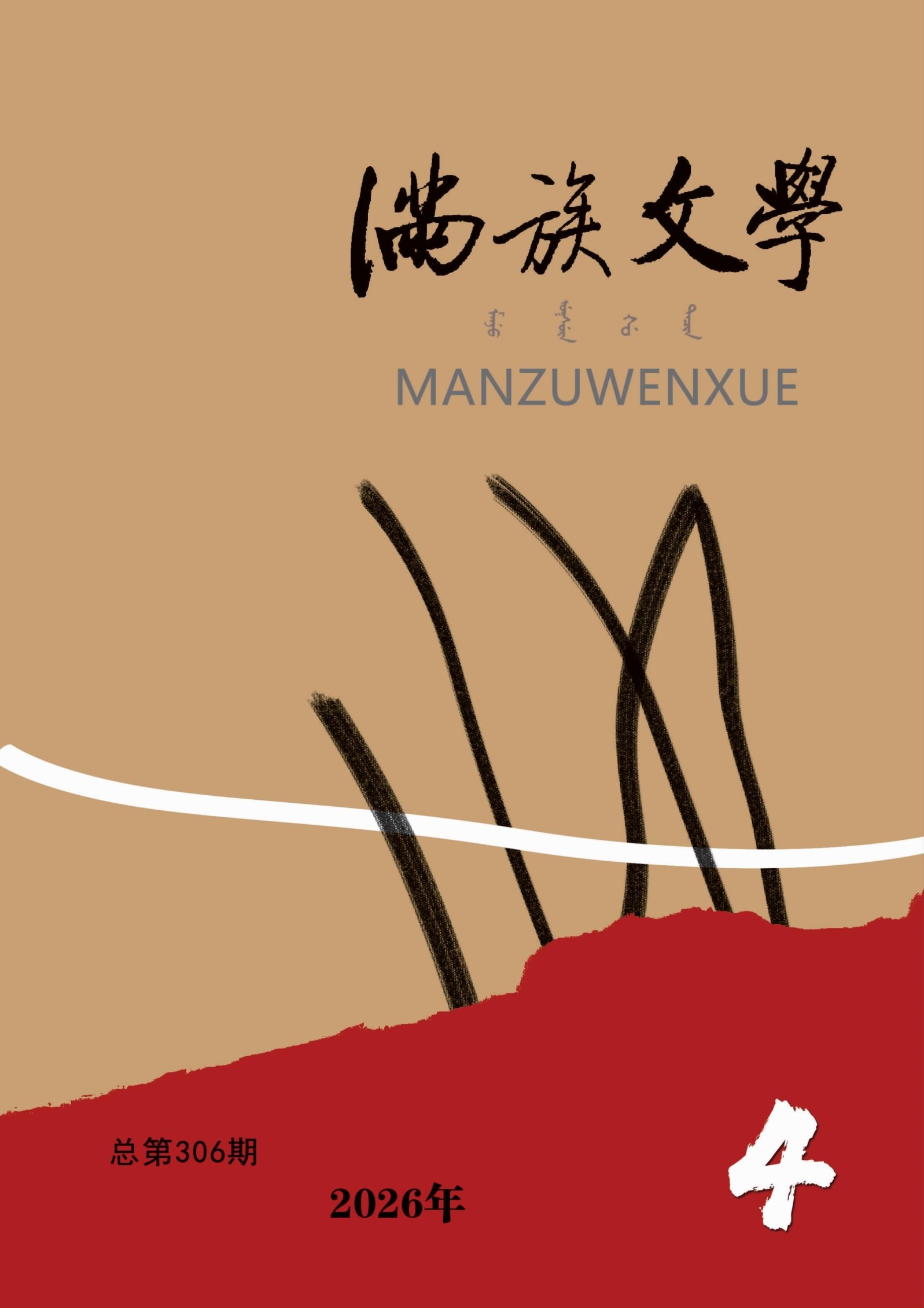 满族文学