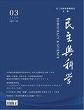 民主與科學(xué)